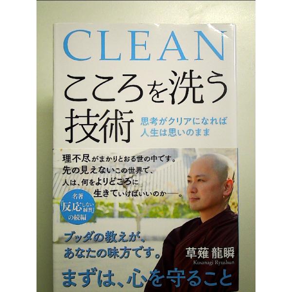 こころを洗う技術 思考がクリアになれば人生は思いのまま　単行本