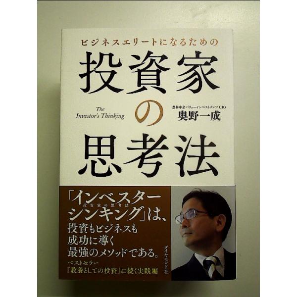 ビジネスエリートになるための 投資家の思考法 The Investor's Thinking　単行本