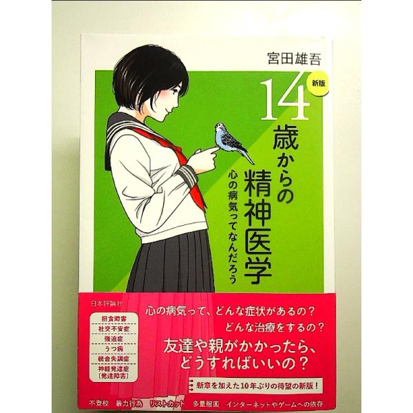 [新版]14歳からの精神医学　単行本