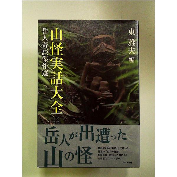 山怪実話大全 岳人奇談傑作選　単行本