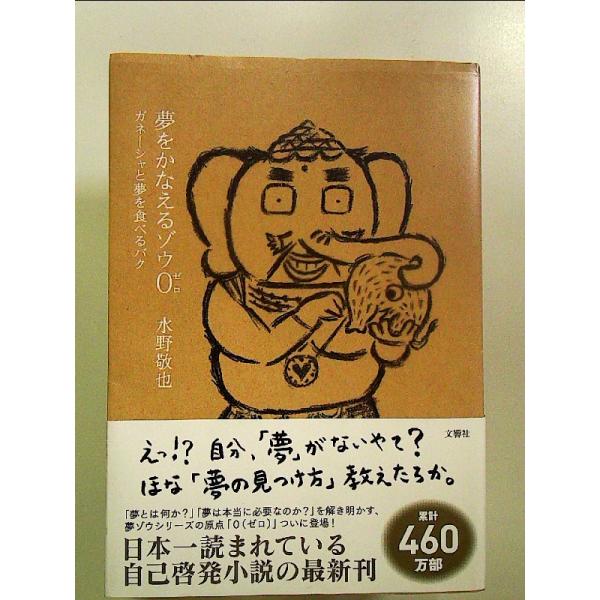 夢をかなえるゾウ0(ゼロ) ガネーシャと夢を食べるバク　単行本