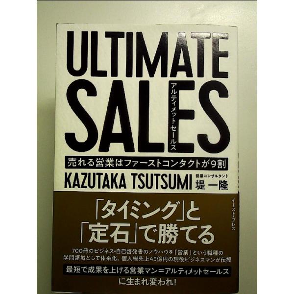 ULTIMATE SALES アルティメットセールス 売れる営業はファーストコンタクトが9割　単行本
