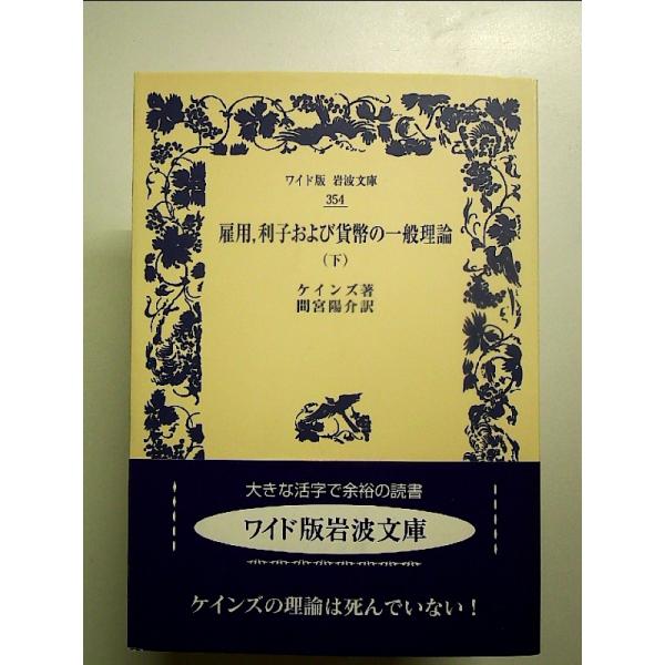 雇用、利子および貨幣の一般理論(下) 　単行本