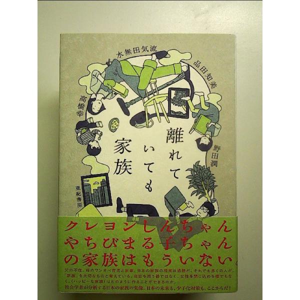 離れていても家族　単行本