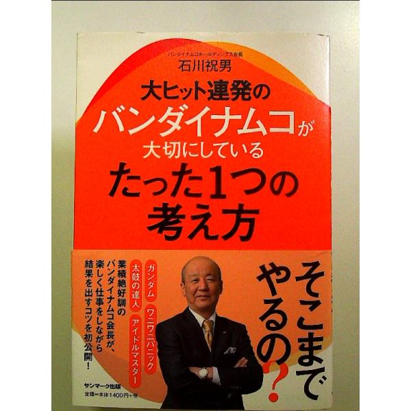 大ヒット連発のバンダイナムコが大切にしているたった１つの考え方　単行本