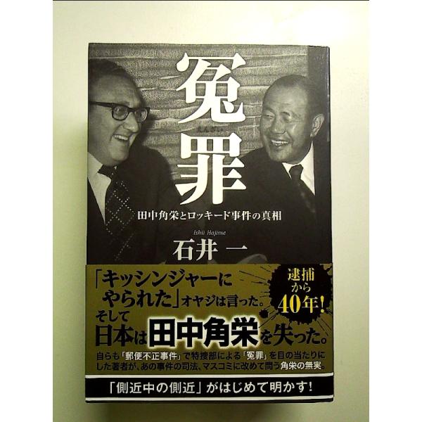 冤罪 田中角栄とロッキード事件の真相　単行本