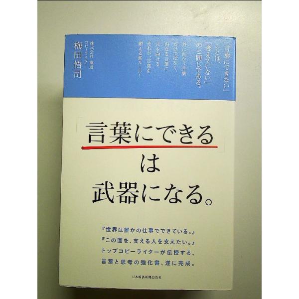 「言葉にできる」は武器になる。　単行本