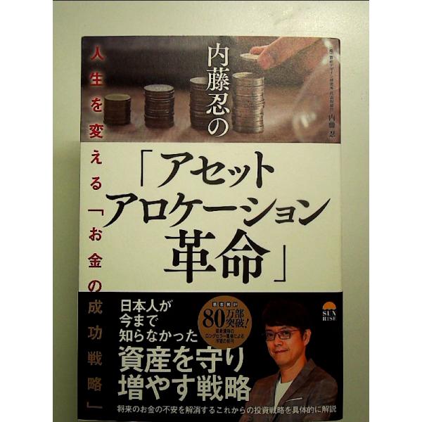 内藤忍の「アセットアロケーション革命」 人生を変える「お金の成功戦略」　単行本