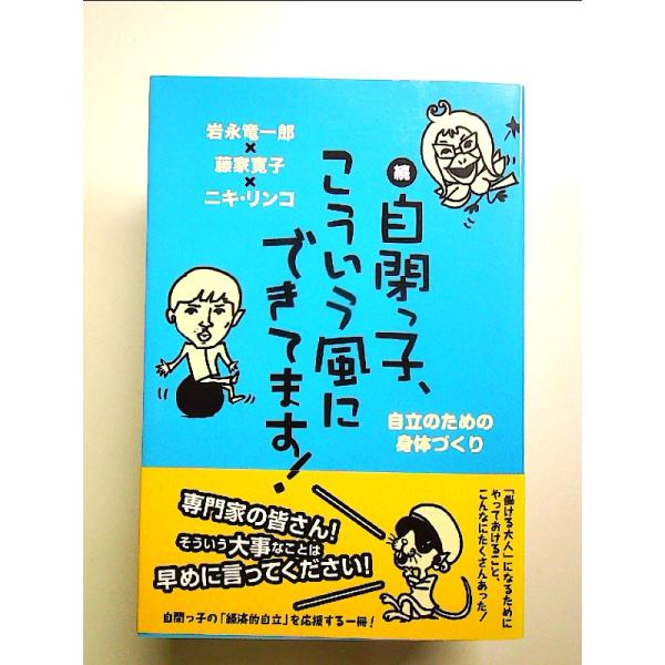 自閉っ子、こういう風にできてます! 続　単行本