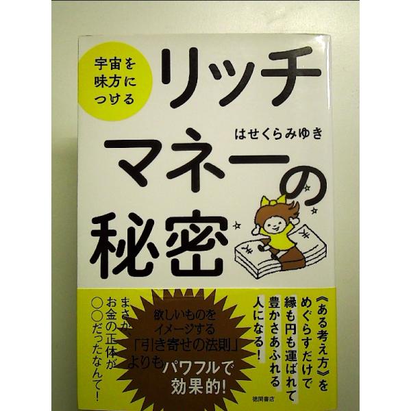 宇宙を味方につける リッチマネーの秘密　単行本