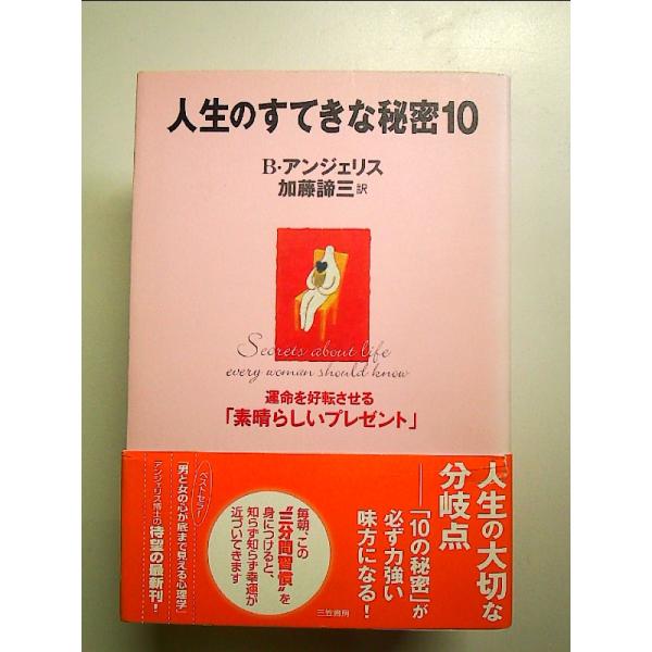 人生のすてきな秘密10　単行本