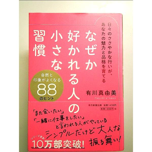 なぜか好かれる人の小さな習慣　単行本