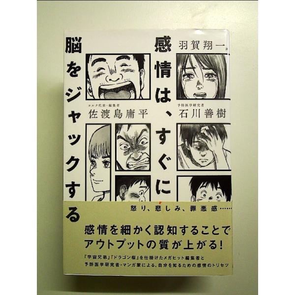 感情は、すぐに脳をジャックする　単行本