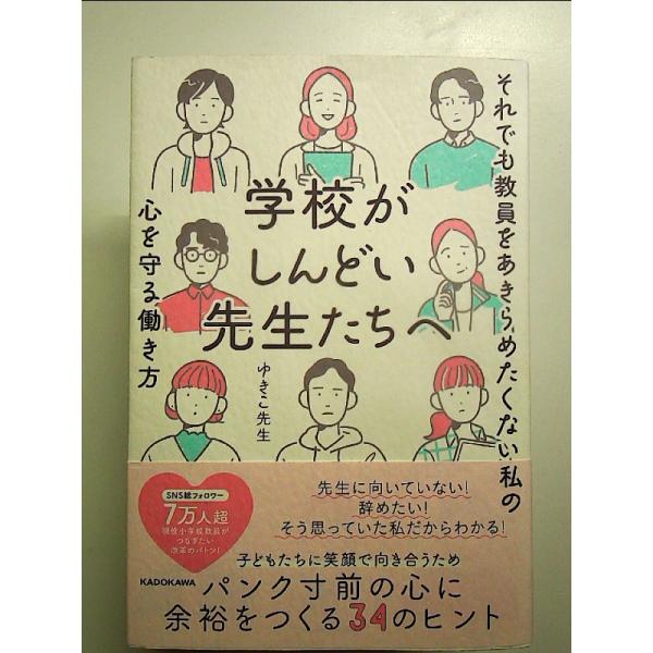 学校がしんどい先生たちへ それでも教員をあきらめたくない私の心を守る働き方　単行本