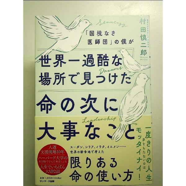 「国境なき医師団」の僕が世界一過酷な場所で見つけた命の次に大事なこと　単行本