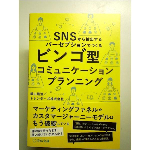 SNSから抽出するパーセプションでつくる ビンゴ型コミュニケーションプランニング　単行本