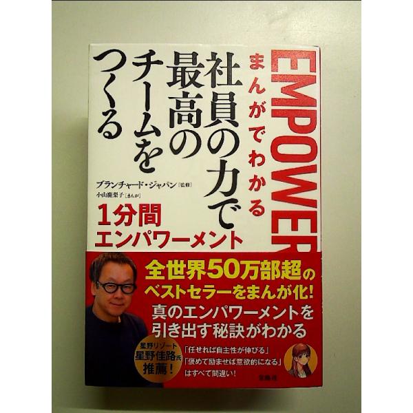 まんがでわかる 社員の力で最高のチームをつくる1分間エンパワーメント　単行本