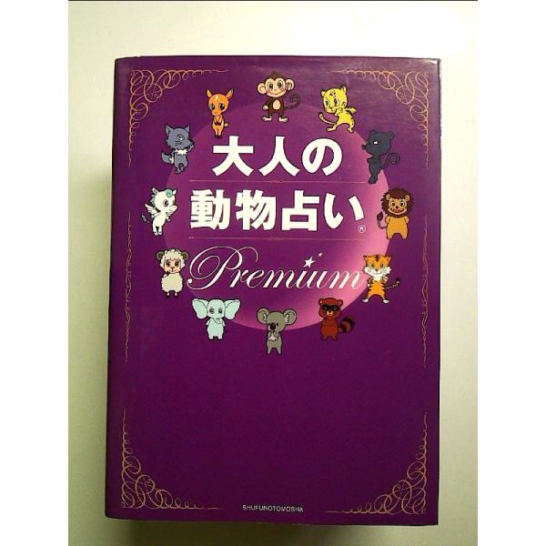 大人の動物占い Premium　単行本