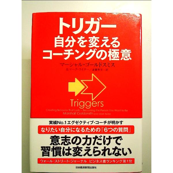 トリガー 自分を変えるコーチングの極意　単行本