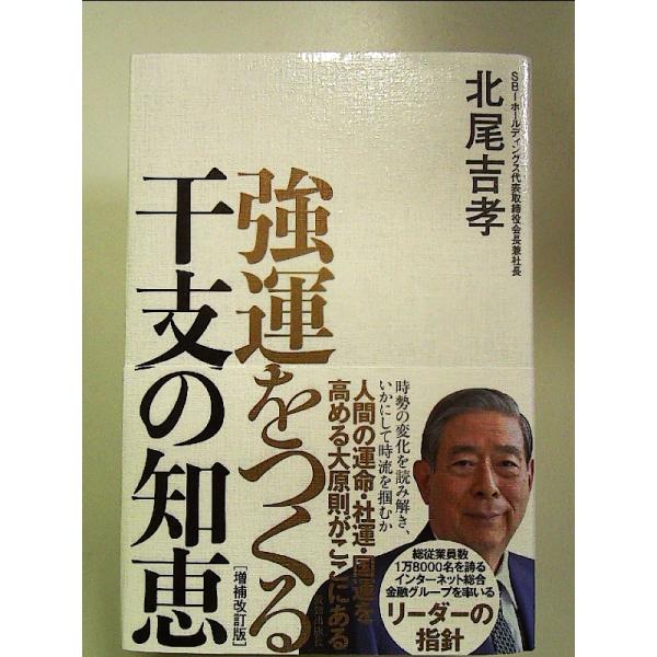 強運をつくる干支の知恵［増補改訂版］　単行本