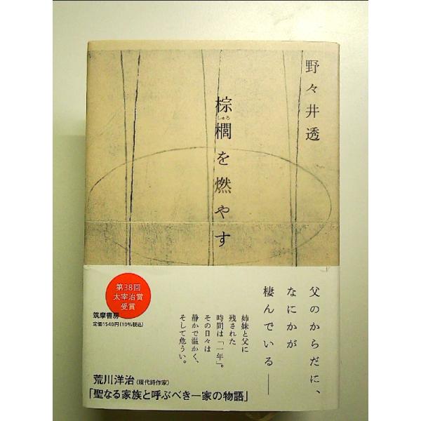 棕櫚を燃やす　単行本