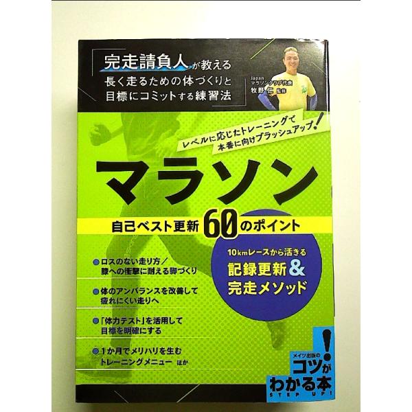マラソン 自己ベスト更新60のポイント 10kmレースから活きる記録更新&完走メソッド  単行本