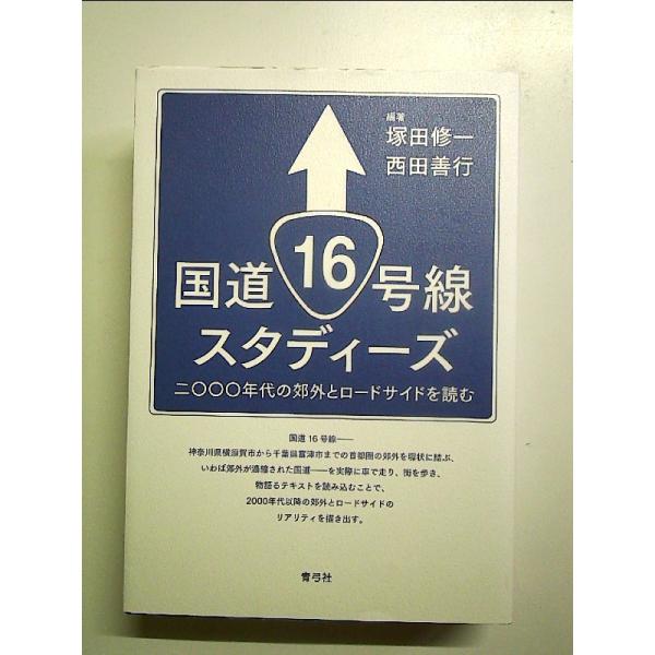国道16号線スタディーズ 単行本