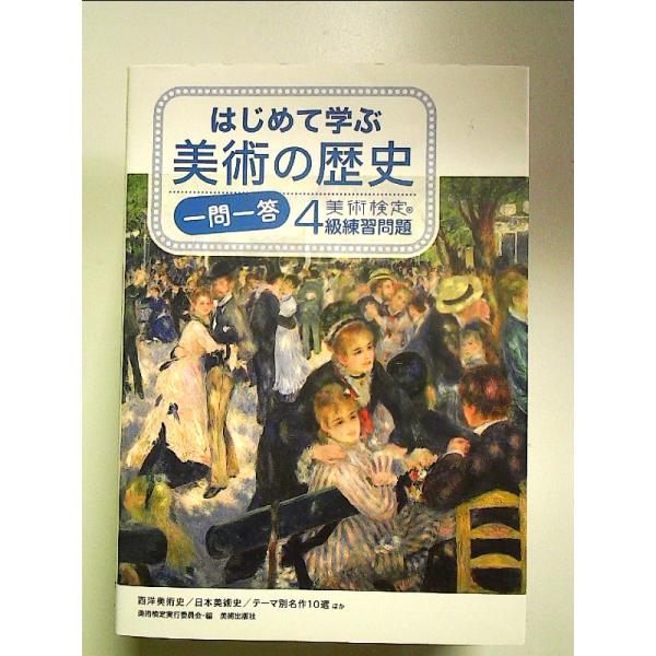 はじめて学ぶ美術の歴史 一問一答 美術検定4級練習問題 単行本