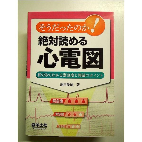 そうだったのか!絶対読める心電図―目でみてわかる緊急度と判読のポイント 単行本