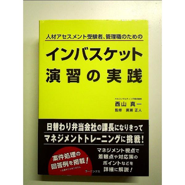 インバスケット演習の実践 単行本