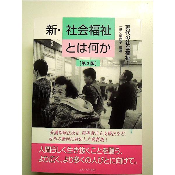 新・社会福祉とは何か[第3版]: 現代の社会福祉I 単行本
