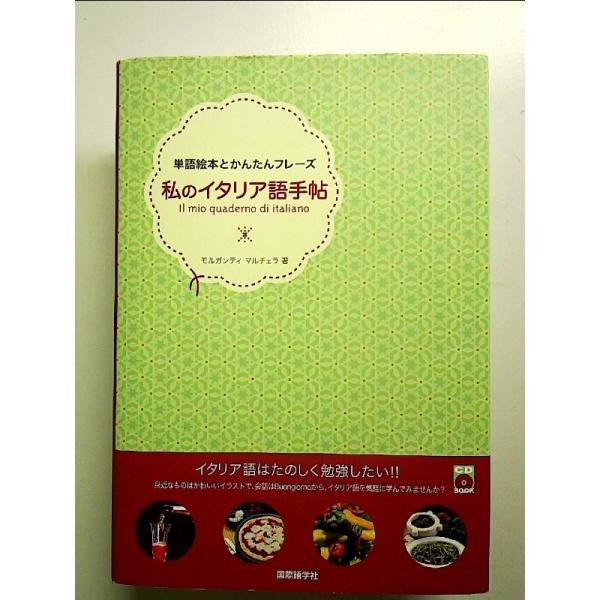 ◇商品状態：中古B  コンディション説明：CD付属開封済み。帯なし。カバーに軽度のスレキズあり。本文書き込みありません、紙面良好。迅速丁寧に発送いたします。    検品参考コンディション  A：とても綺麗な状態、多少のヤケ  B：綺麗な状態...