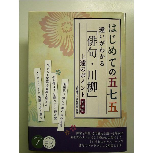 はじめての五七五 違いがわかる 「俳句・川柳」 上達のポイント 新装版