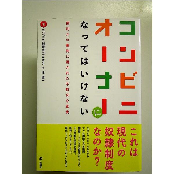 コンビニオーナーになってはいけない 便利さの裏側に隠された不都合な真実 単行本