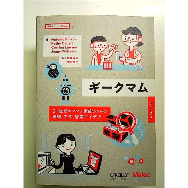 ギークマム ―21世紀のママと家族のための実験、工作、冒険アイデア (Make: Japan Books) 単行本