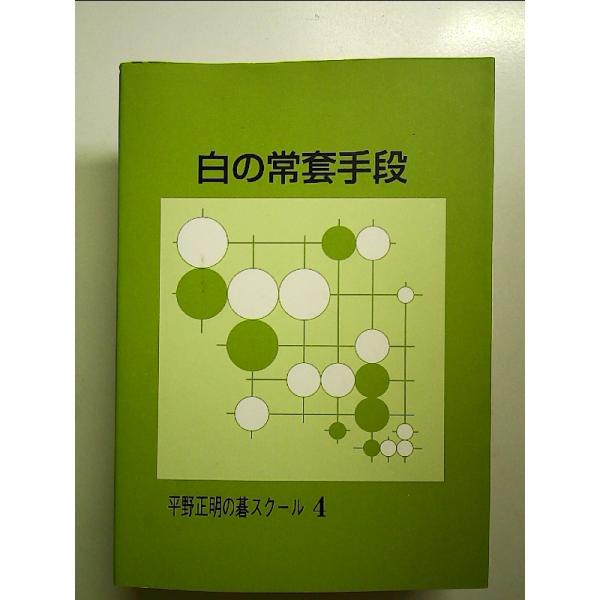 ◇商品状態：中古A  コンディション説明：帯なし。カバーに軽度のスレキズあり。本文書き込みありません、紙面良好。迅速丁寧に発送いたします。    検品参考コンディション  A：とても綺麗な状態、多少のヤケ  B：綺麗な状態、多少の書き込みヤ...