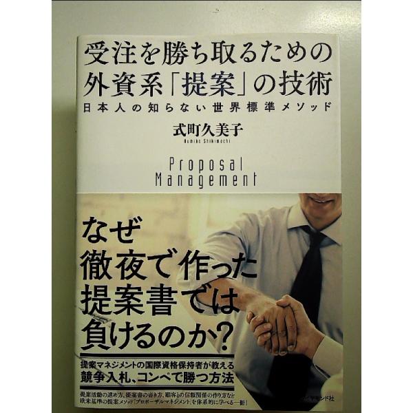 受注を勝ち取るための 外資系「提案」の技術---日本人の知らない世界標準メソッド 単行本