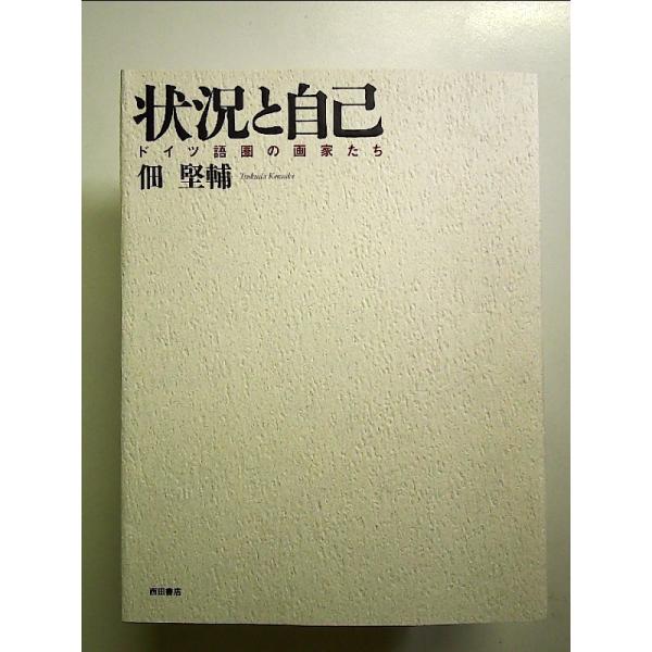 状況と自己: ドイツ語圏の画家たち[Book]