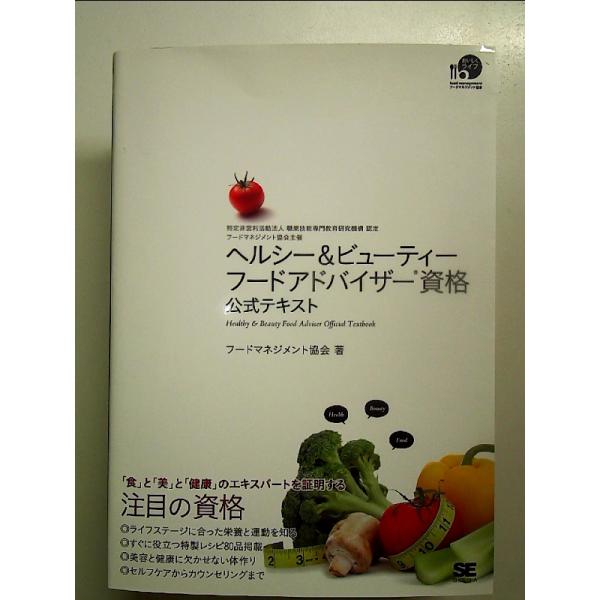 【送料無料】[本/雑誌]/ヘルシー&amp;ビューティーフードアドバイザー資格公式テキスト/フードマネジメント協会/著(単行本・ムック)