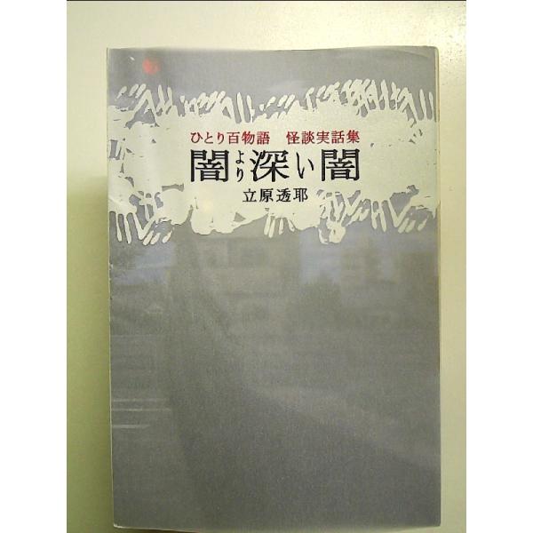 ◇商品状態：中古B  コンディション説明：帯なしです。カバーに軽度のスレキズ薄いヤケあり。本文書き込みありません。紙面良好。迅速丁寧に発送いたします。    検品参考コンディション  A：とても綺麗な状態、多少のヤケ  B：綺麗な状態、多少...