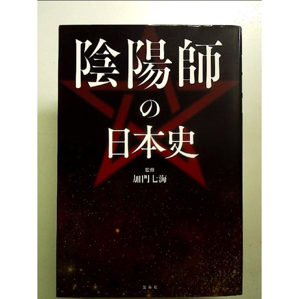 ◇商品状態：中古B  コンディション説明：帯なしです。カバーに軽度のスレキズあり。本文書き込みありません。紙面良好。迅速丁寧に発送いたします。    検品参考コンディション  A：とても綺麗な状態、多少のヤケ  B：綺麗な状態、多少の書き込...