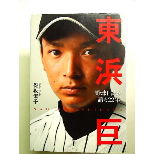 東浜巨: 野球日誌が語る22年 単行本