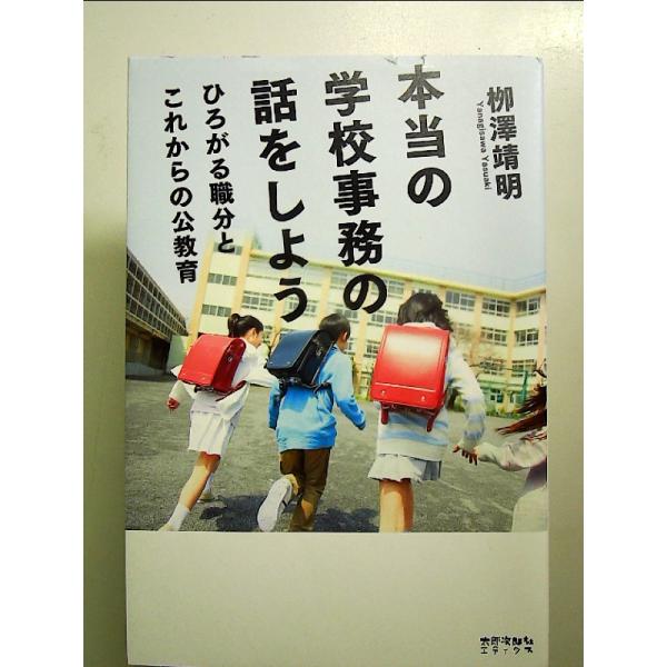 本当の学校事務の話をしよう 単行本