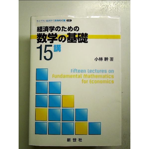 経済学のための数学の基礎15講  単行本