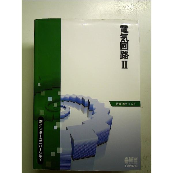 電気回路 (2)  単行本