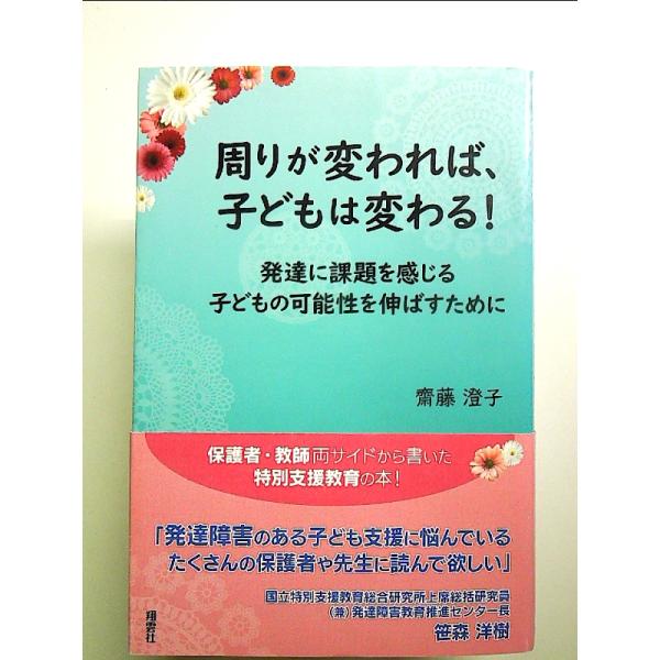 周りが変われば、子どもは変わる!: 発達に課題を感じる子どもの可能性を伸ばすために　単行本