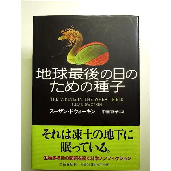 地球最後の日のための種子　単行本