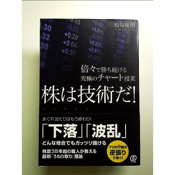 株は技術だ! 倍々で勝ち続ける究極のチャート授業 (相場師朗)　単行本