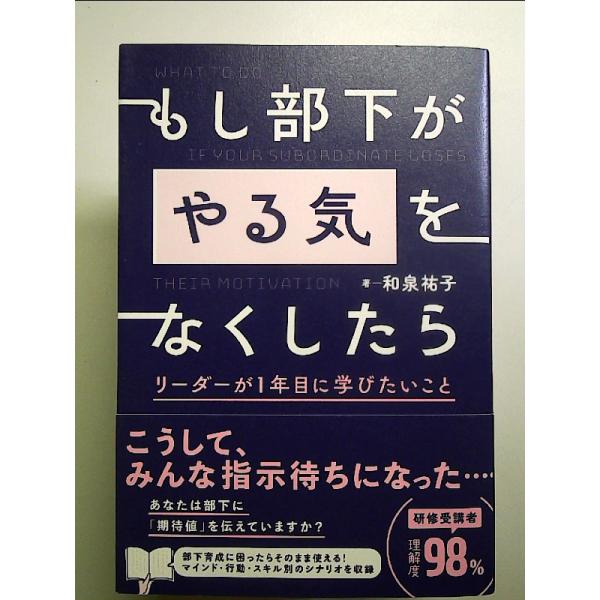 もし部下が「やる気」をなくしたら リーダーが1年目に学びたいこと　単行本