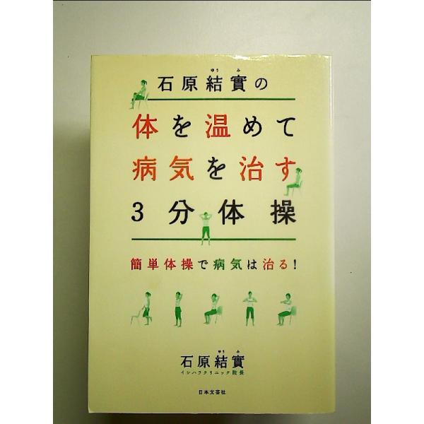 石原結實の体を温めて病気を治す3分体操: 簡単体操で病気は治る!　単行本
